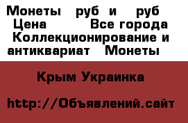 Монеты 10руб. и 25 руб. › Цена ­ 100 - Все города Коллекционирование и антиквариат » Монеты   . Крым,Украинка